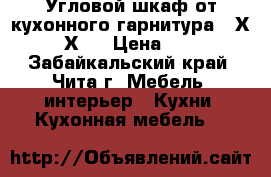 Угловой шкаф от кухонного гарнитура 60Х60Х72 › Цена ­ 1 - Забайкальский край, Чита г. Мебель, интерьер » Кухни. Кухонная мебель   